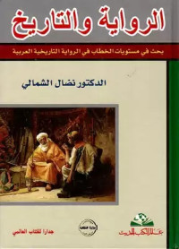 الرواية والتاريخ : بحث في مستويات الخطاب في الرواية التاريخية العربية